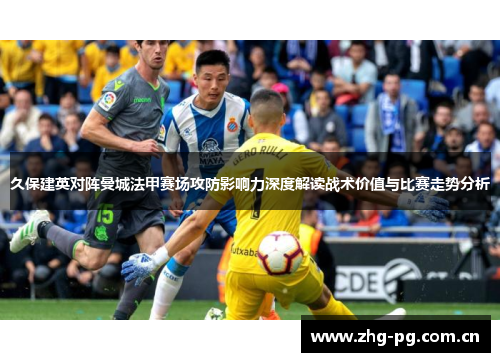 久保建英对阵曼城法甲赛场攻防影响力深度解读战术价值与比赛走势分析