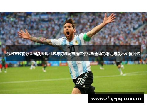 劳塔罗欧协联关键战表现回顾与对阵阿根廷焦点解析全场影响力与战术价值评估 劳塔罗欧协联关键战表现回顾与对阵阿根廷焦点解析全场影响力与战术价值评估