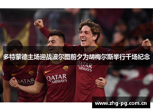 多特蒙德主场迎战波尔图前夕为胡梅尔斯举行千场纪念 多特蒙德主场迎战波尔图前夕为胡梅尔斯举行千场纪念