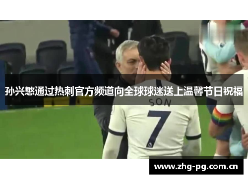 孙兴慜通过热刺官方频道向全球球迷送上温馨节日祝福 孙兴慜通过热刺官方频道向全球球迷送上温馨节日祝福