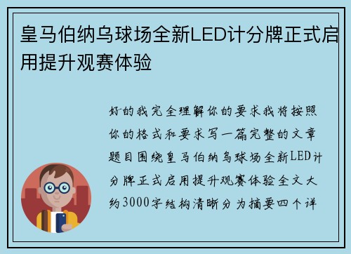 皇马伯纳乌球场全新LED计分牌正式启用提升观赛体验