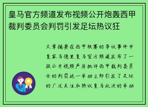 皇马官方频道发布视频公开炮轰西甲裁判委员会判罚引发足坛热议狂 皇马官方频道发布视频公开炮轰西甲裁判委员会判罚引发足坛热议狂