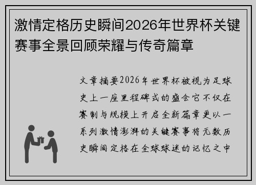 激情定格历史瞬间2026年世界杯关键赛事全景回顾荣耀与传奇篇章 激情定格历史瞬间2026年世界杯关键赛事全景回顾荣耀与传奇篇章
