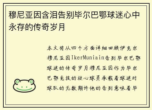 穆尼亚因含泪告别毕尔巴鄂球迷心中永存的传奇岁月 穆尼亚因含泪告别毕尔巴鄂球迷心中永存的传奇岁月