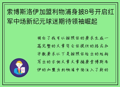 索博斯洛伊加盟利物浦身披8号开启红军中场新纪元球迷期待领袖崛起
