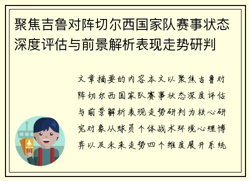 聚焦吉鲁对阵切尔西国家队赛事状态深度评估与前景解析表现走势研判 聚焦吉鲁对阵切尔西国家队赛事状态深度评估与前景解析表现走势研判