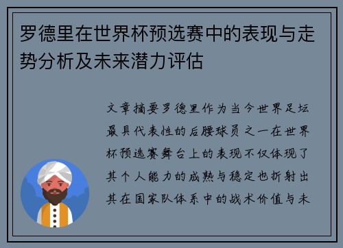 罗德里在世界杯预选赛中的表现与走势分析及未来潜力评估 罗德里在世界杯预选赛中的表现与走势分析及未来潜力评估
