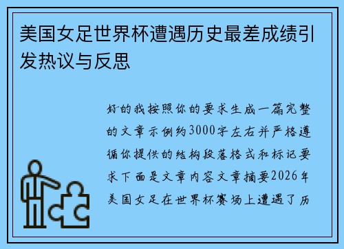 美国女足世界杯遭遇历史最差成绩引发热议与反思 美国女足世界杯遭遇历史最差成绩引发热议与反思