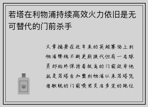 若塔在利物浦持续高效火力依旧是无可替代的门前杀手 若塔在利物浦持续高效火力依旧是无可替代的门前杀手