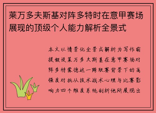 莱万多夫斯基对阵多特时在意甲赛场展现的顶级个人能力解析全景式 莱万多夫斯基对阵多特时在意甲赛场展现的顶级个人能力解析全景式