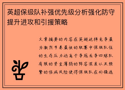 英超保级队补强优先级分析强化防守提升进攻和引援策略 英超保级队补强优先级分析强化防守提升进攻和引援策略