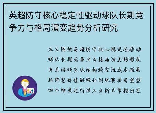 英超防守核心稳定性驱动球队长期竞争力与格局演变趋势分析研究