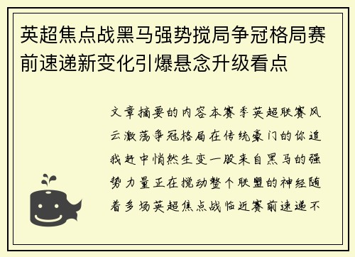 英超焦点战黑马强势搅局争冠格局赛前速递新变化引爆悬念升级看点