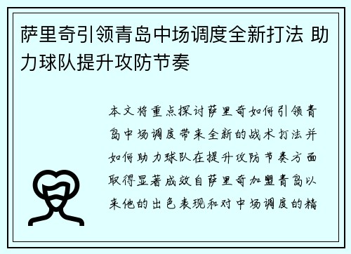 萨里奇引领青岛中场调度全新打法 助力球队提升攻防节奏 萨里奇引领青岛中场调度全新打法 助力球队提升攻防节奏