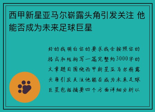 西甲新星亚马尔崭露头角引发关注 他能否成为未来足球巨星 西甲新星亚马尔崭露头角引发关注 他能否成为未来足球巨星