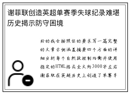 谢菲联创造英超单赛季失球纪录难堪历史揭示防守困境 谢菲联创造英超单赛季失球纪录难堪历史揭示防守困境