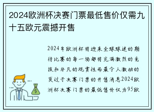 2024欧洲杯决赛门票最低售价仅需九十五欧元震撼开售