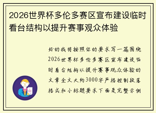2026世界杯多伦多赛区宣布建设临时看台结构以提升赛事观众体验 2026世界杯多伦多赛区宣布建设临时看台结构以提升赛事观众体验
