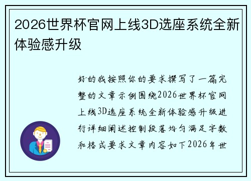 2026世界杯官网上线3D选座系统全新体验感升级 2026世界杯官网上线3D选座系统全新体验感升级