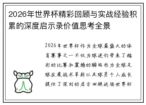 2026年世界杯精彩回顾与实战经验积累的深度启示录价值思考全景