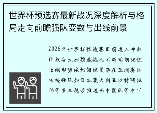 世界杯预选赛最新战况深度解析与格局走向前瞻强队变数与出线前景 世界杯预选赛最新战况深度解析与格局走向前瞻强队变数与出线前景