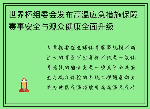 世界杯组委会发布高温应急措施保障赛事安全与观众健康全面升级