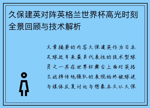久保建英对阵英格兰世界杯高光时刻全景回顾与技术解析