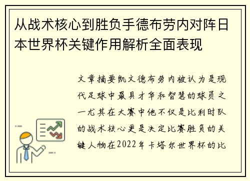 从战术核心到胜负手德布劳内对阵日本世界杯关键作用解析全面表现