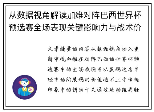 从数据视角解读加维对阵巴西世界杯预选赛全场表现关键影响力与战术价值