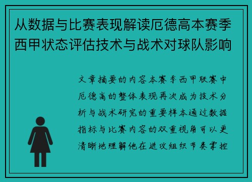 从数据与比赛表现解读厄德高本赛季西甲状态评估技术与战术对球队影响 从数据与比赛表现解读厄德高本赛季西甲状态评估技术与战术对球队影响