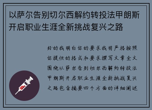 以萨尔告别切尔西解约转投法甲朗斯开启职业生涯全新挑战复兴之路