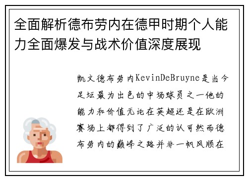 全面解析德布劳内在德甲时期个人能力全面爆发与战术价值深度展现 全面解析德布劳内在德甲时期个人能力全面爆发与战术价值深度展现