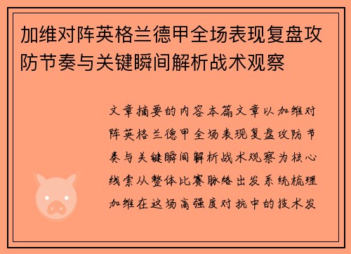 加维对阵英格兰德甲全场表现复盘攻防节奏与关键瞬间解析战术观察