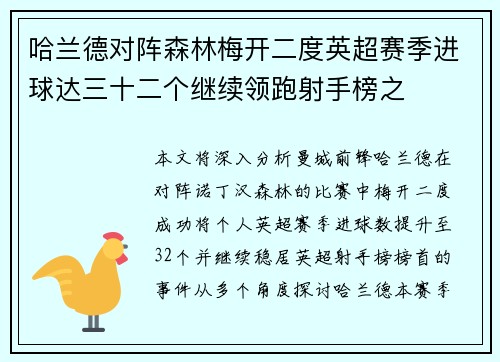 哈兰德对阵森林梅开二度英超赛季进球达三十二个继续领跑射手榜之 哈兰德对阵森林梅开二度英超赛季进球达三十二个继续领跑射手榜之