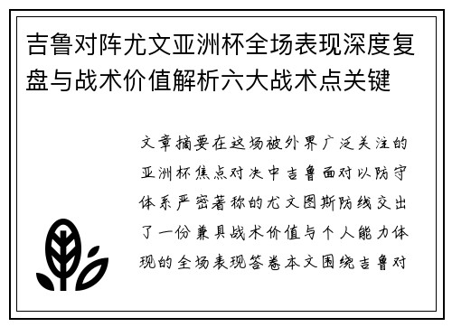 吉鲁对阵尤文亚洲杯全场表现深度复盘与战术价值解析六大战术点关键