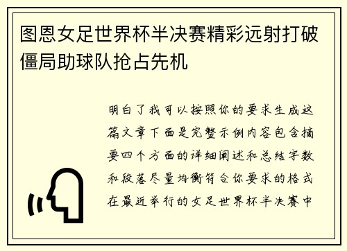 图恩女足世界杯半决赛精彩远射打破僵局助球队抢占先机 图恩女足世界杯半决赛精彩远射打破僵局助球队抢占先机