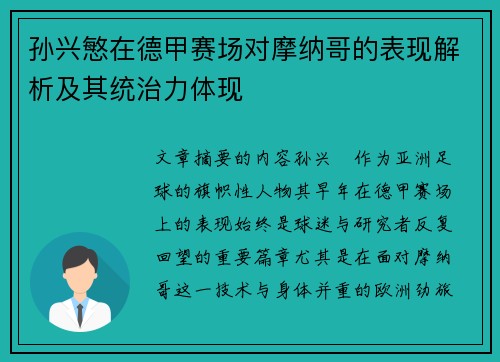 孙兴慜在德甲赛场对摩纳哥的表现解析及其统治力体现
