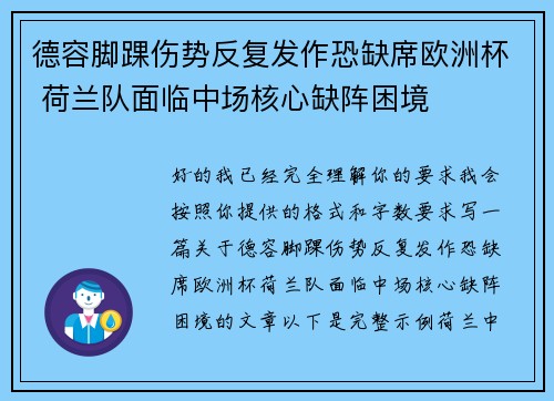 德容脚踝伤势反复发作恐缺席欧洲杯 荷兰队面临中场核心缺阵困境