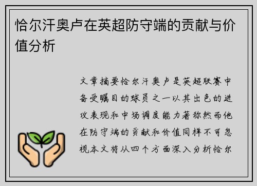 恰尔汗奥卢在英超防守端的贡献与价值分析