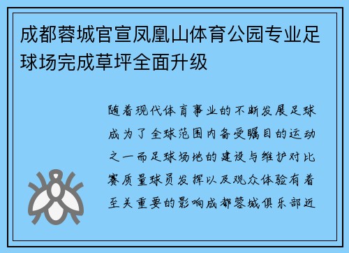 成都蓉城官宣凤凰山体育公园专业足球场完成草坪全面升级