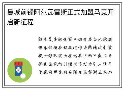 曼城前锋阿尔瓦雷斯正式加盟马竞开启新征程