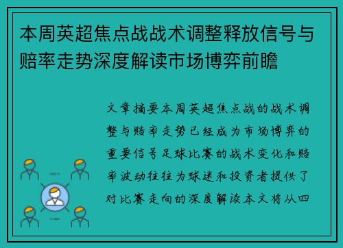 本周英超焦点战战术调整释放信号与赔率走势深度解读市场博弈前瞻