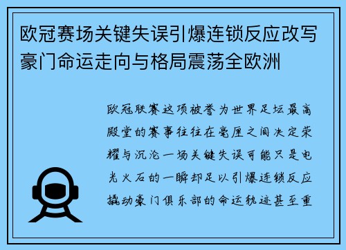 欧冠赛场关键失误引爆连锁反应改写豪门命运走向与格局震荡全欧洲
