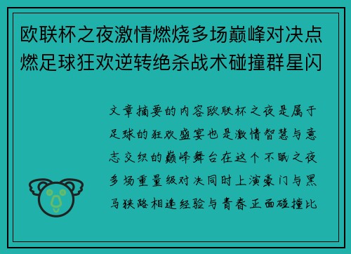 欧联杯之夜激情燃烧多场巅峰对决点燃足球狂欢逆转绝杀战术碰撞群星闪耀