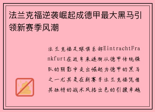 法兰克福逆袭崛起成德甲最大黑马引领新赛季风潮