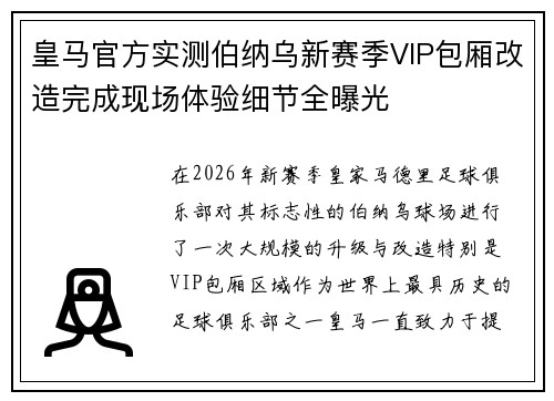 皇马官方实测伯纳乌新赛季VIP包厢改造完成现场体验细节全曝光