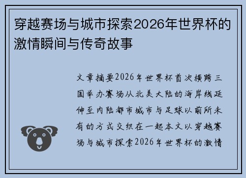 穿越赛场与城市探索2026年世界杯的激情瞬间与传奇故事 穿越赛场与城市探索2026年世界杯的激情瞬间与传奇故事