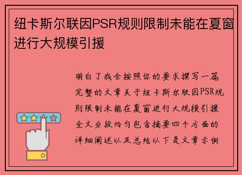纽卡斯尔联因PSR规则限制未能在夏窗进行大规模引援