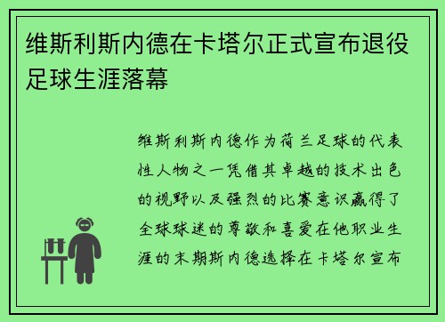 维斯利斯内德在卡塔尔正式宣布退役足球生涯落幕 维斯利斯内德在卡塔尔正式宣布退役足球生涯落幕