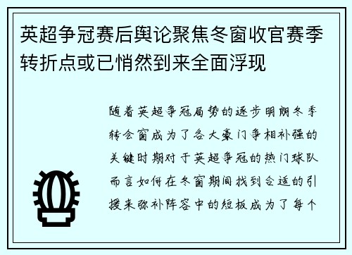 英超争冠赛后舆论聚焦冬窗收官赛季转折点或已悄然到来全面浮现